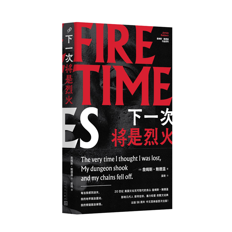正版新书 下一次将是烈火（精装） (美)詹姆斯`鲍德温 著 人民文学出版社