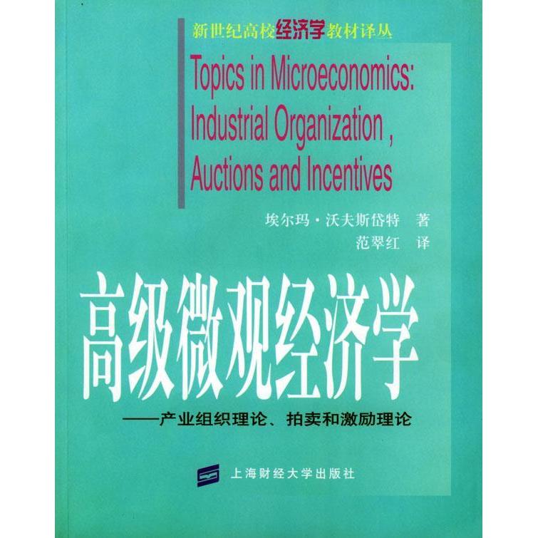 正版新书 高级微观经济学(产业组织理论拍卖和激励理论)/新世纪高校经济学教材译丛 埃尔玛.沃夫斯岱特(Elmar Wolfstetter)