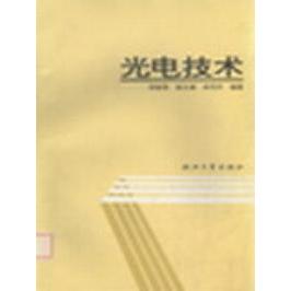 正版新书 光电技术 缪家鼎 徐文娟 牟同升 浙江大学出版社