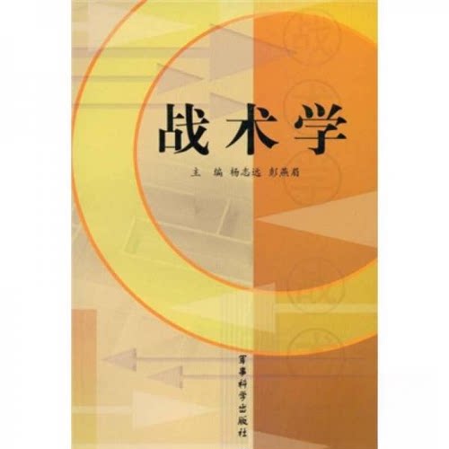 正版新书 战术学 杨志远、彭燕眉  著 军事科学出版社