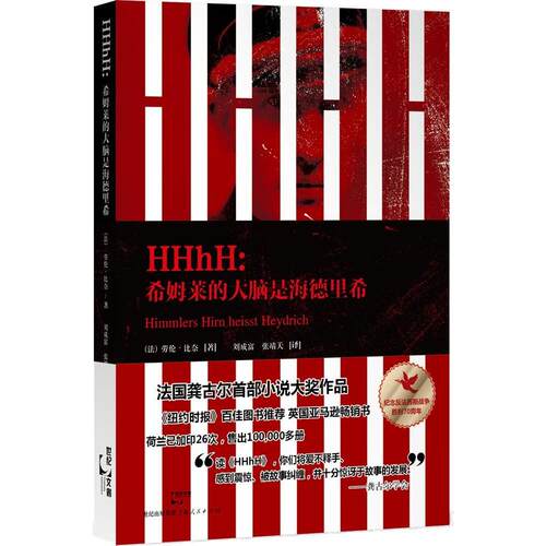 正版新书 HHhH：希姆莱的大脑是海德里希 劳伦·比奈 上海人民出版社