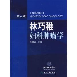 正版新书 林巧稚妇科肿瘤学(第4版) 连利娟 人民卫生出版社