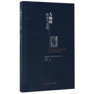 英 人民 大脑 孟凡君 译者 萨米尔·泽基 求索 对于爱情创造力以及人类幸福 辉煌与悲怆 新书 正版