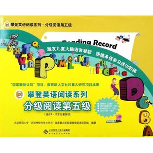 新书 攀登英语阅读系列 分级阅读第五级 11岁儿童阅读 北京师范大学认知神经科与学重点实验室攀登英语项目组 附光盘适合9 正版
