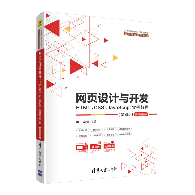 正版新书 网页设计与开发 HTML、CSS、JavaScript实例教程 微课视频版(第4版) 郑娅峰 著 清华大学出版社图片