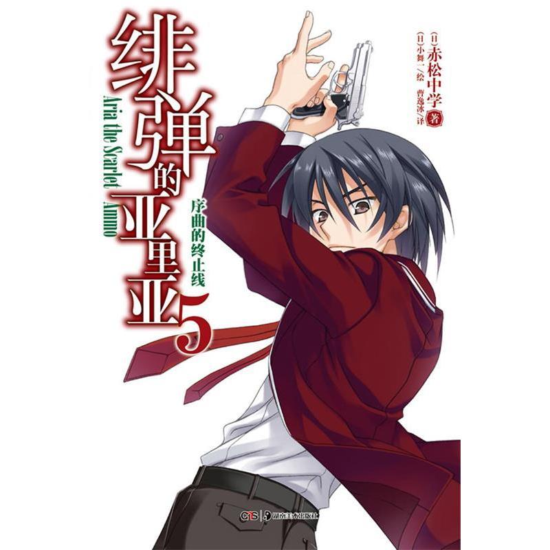 正版新书 序曲的终止线-绯弹的亚里亚-5 赤松中学 湖南美术出版社