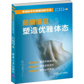 新书 清华大学出版 筋膜健身塑造优雅体态 等 社 林立新 正版