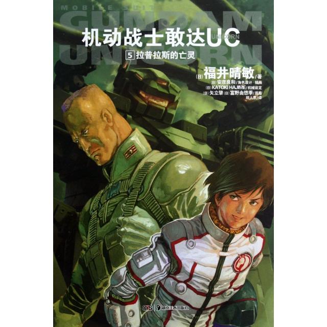 正版新书 机动战士敢达UC(5拉普拉斯的亡灵) (日)福井晴敏|译者:郑人彦|绘画:(日)安彦良和 湖南美术
