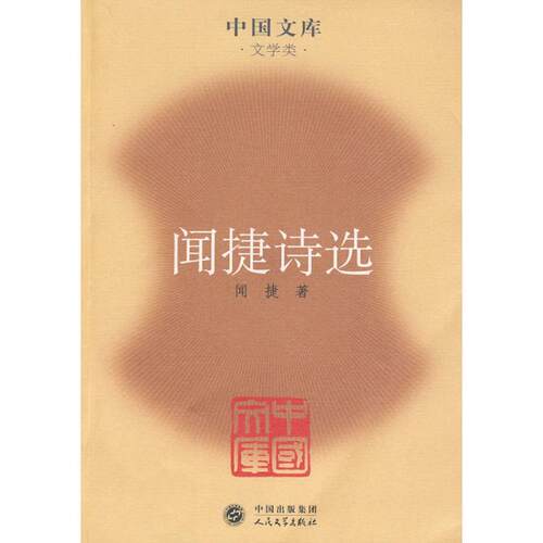 正版新书 闻捷诗选/中国文库 闻捷 人民文学出版社