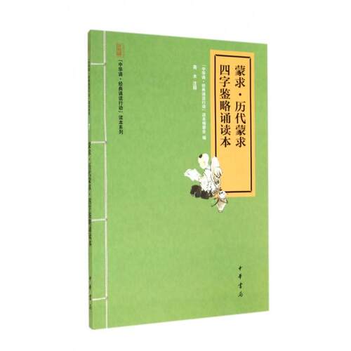 正版新书 蒙求历代蒙求四字鉴略诵读本/中华诵经典诵读行动读本系列 中华诵经典诵读行动读本编委会 中华书局