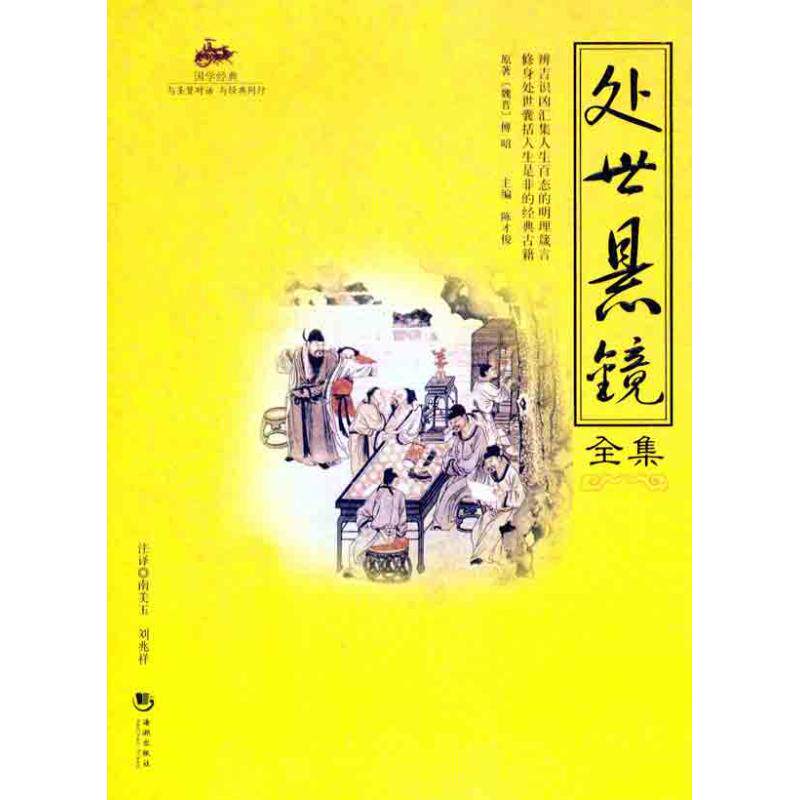 正版新书 处世悬镜全集 （魏晋南北朝）傅昭 著 海潮出版社