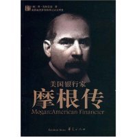 正版新书 美银行摩根传(Mogan:AmericanFinancier) (美国)琼·施特劳斯 者 王同宽 华夏出版社