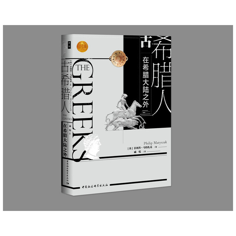 正版新书 古希腊人:在希腊大陆之外 菲利普·马特扎克 中国社会科学出版社