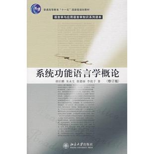 李战子 社 十一五 胡壮麟 朱永生 修订版 普通高等教育 规划教材—系统功能语言学概论 北京大学出版 正版 张德禄 新书