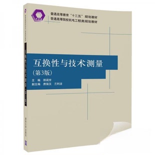 正版新书 互换与技术测量/普通高等院校机电工程类规划教材 邢闽芳、房强汉、兰利洁  著 清华大学出版社