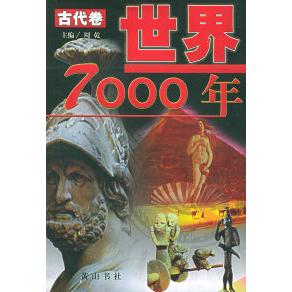 正版新书 世界7000年(全三册) 周乾 山社