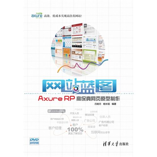 正版二手 蓝图--Axure RP高保真网页原型制作(配光盘)(宣传语:、低成本制作足以乱真的模型! 预计到货日期7月10日) 吕皓月 杨长韬