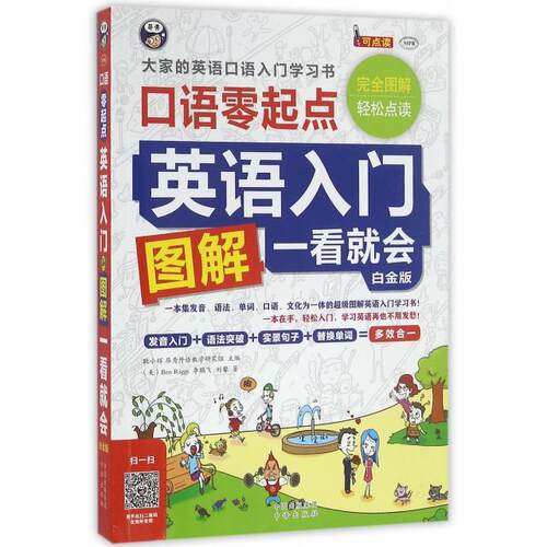 正版新书 英语入门图解一看就会(附光盘口语零起点白金版MPR) (美)里格斯//飞//刘馨|耿小辉 中国对外翻译出版公司