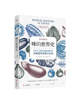 正版新书 味的世界史 (日)宫崎正胜 著 安可 译 印刷工业出版社