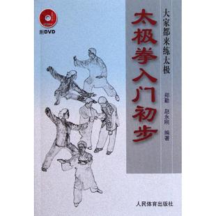新书 人民体育出版 大家都来练太极 郑勤 社 太极拳入门初步 正版