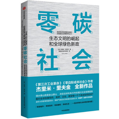 正版新书 全球绿色新政 预言化石燃料文明的衰落与生态文明的崛起 杰里米·里夫金 中信出版社