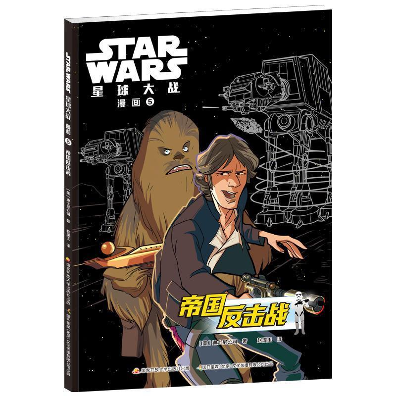 正版新书 STARWARS星球大战漫画5：帝国反击战 ［美］迪士尼公司 著，赵璞玉 译 中央广播电视大学出版社