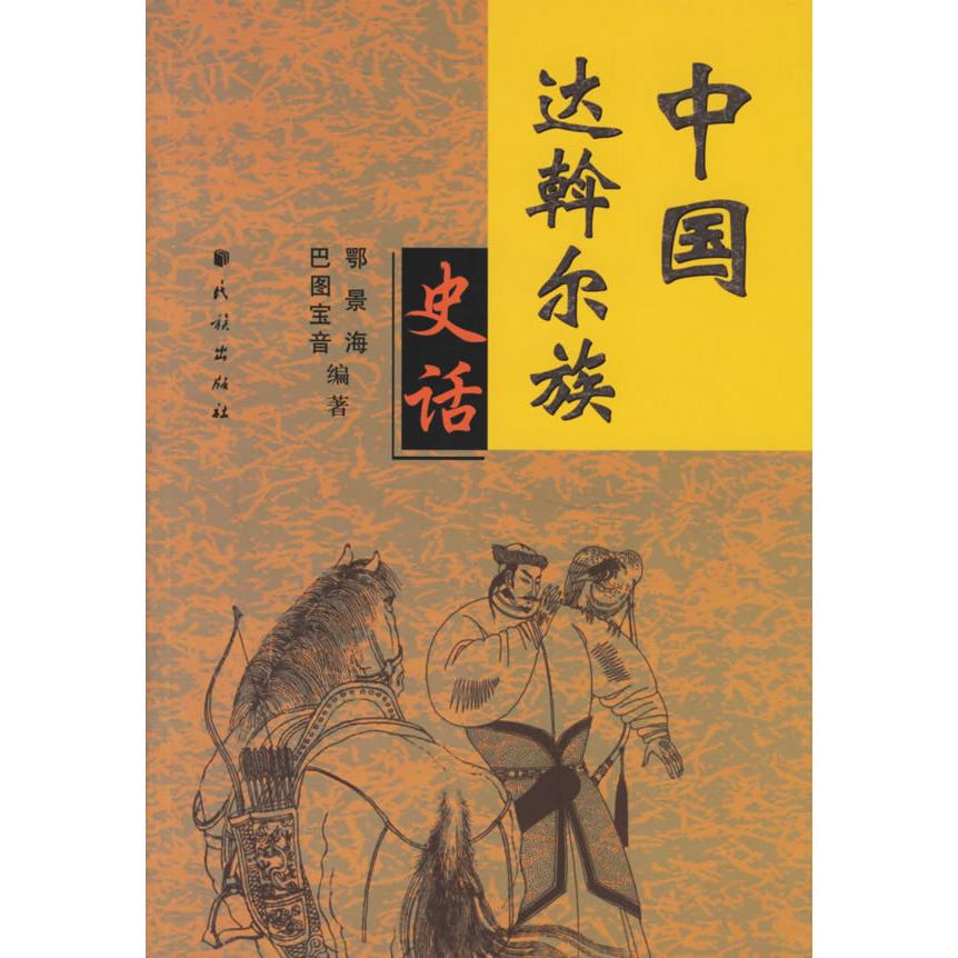 正版新书 中国达斡尔族史话 鄂景海 巴图宝音 民族出版社