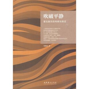 新书 文化艺术出版 吹破平静：晋北鼓乐 张振涛 社 传统与变迁 正版