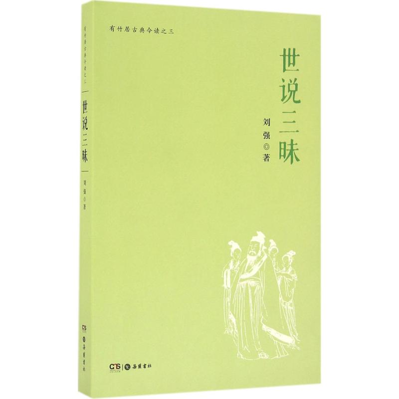 正版新书 世说三昧 刘强 著 岳麓书社