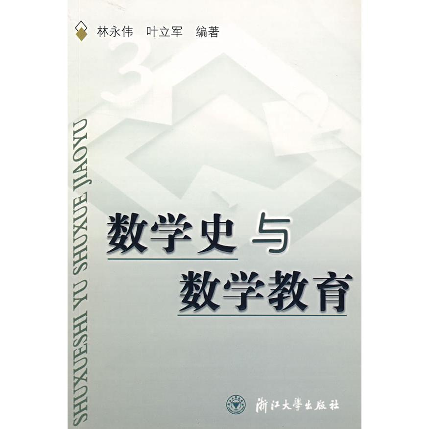 正版新书 数学史与数学教育 林永伟 叶立军 浙江大学出版社