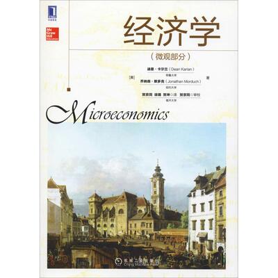 正版新书 经济学(微观部分) (美)迪恩·卡尔兰(Dean Karlan),(美)乔纳森·默多克(Jonathan Morduch) 著 贺京同,徐璐,贺坤 译