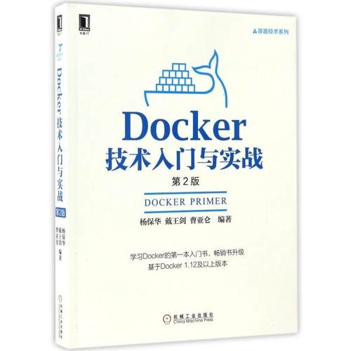 正版新书 Docker技术入门与实战(第2版)/容器技术系列 杨保华//戴王剑//曹亚仑 机械工业