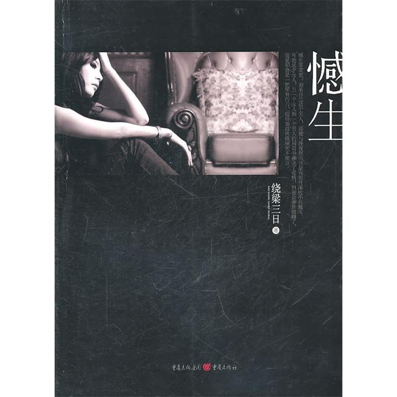 正版新书 憾生 绕梁三日著 重庆出版社