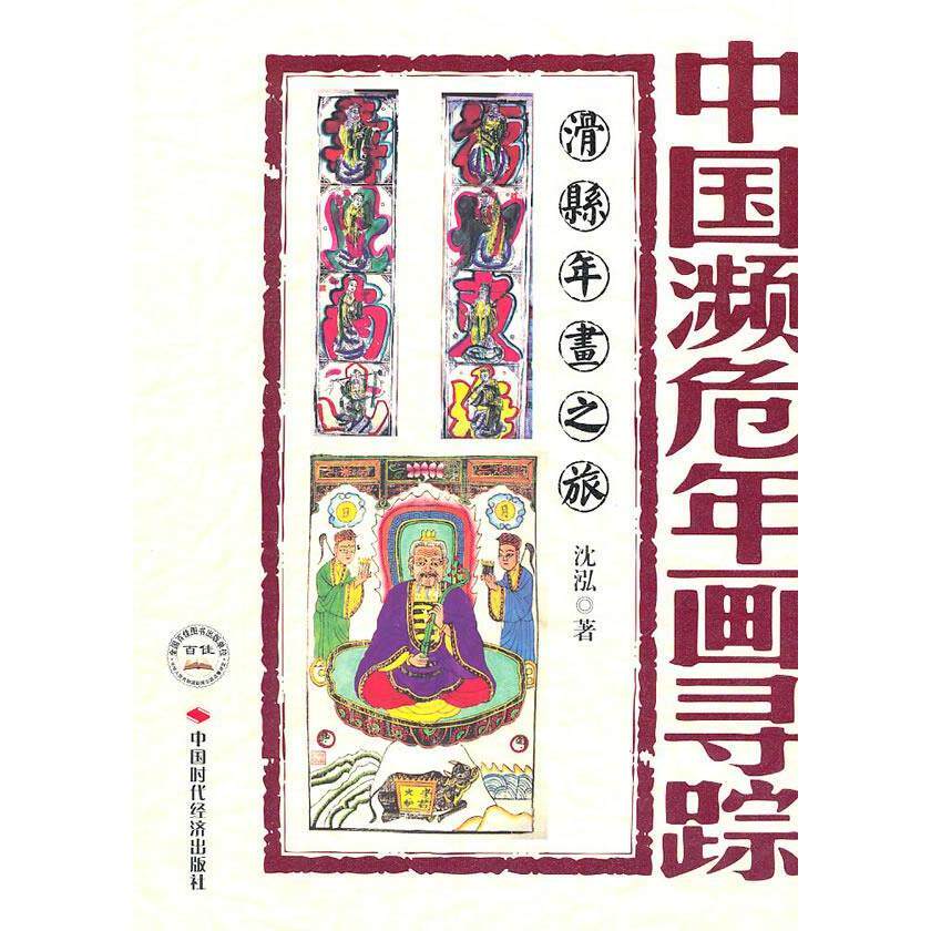 正版新书 中国濒危年画录踪-滑县年画之旅 沈泓 中国时代经济出版社