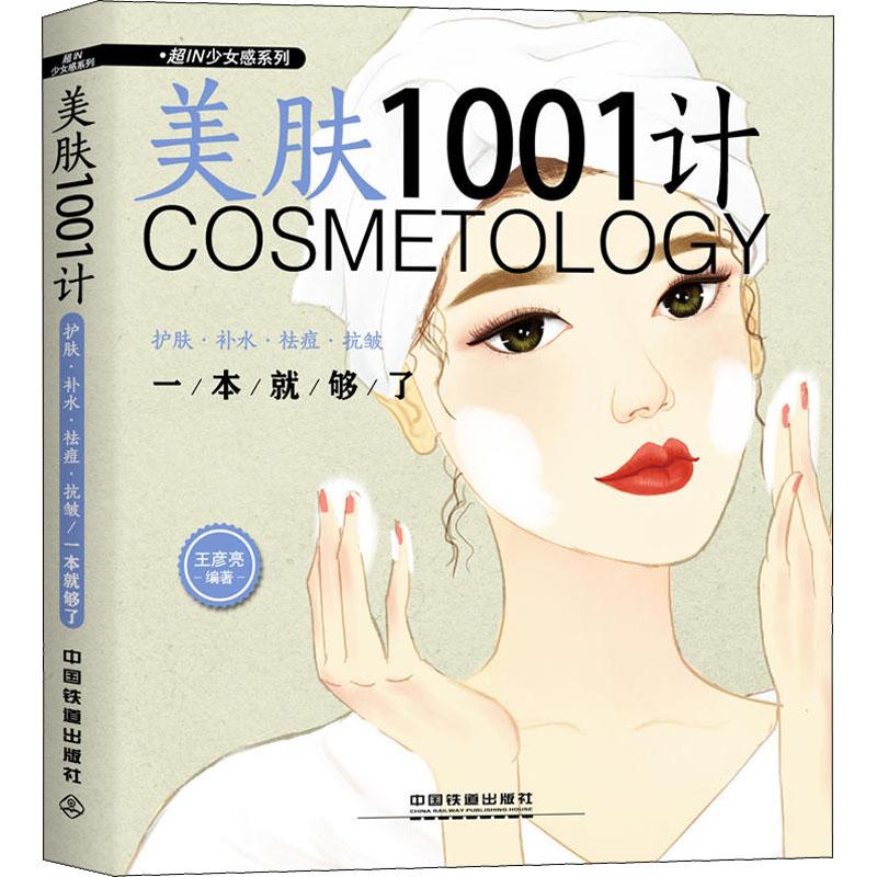 正版新书 美肤1001计 护肤&middot;补水&middot;祛痘&middot;抗皱一本就够了 王彦亮 著 中国铁道出版社