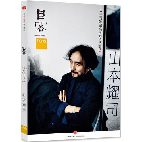 正版新书 Lens·目客003：山本耀司 Lens 编著 著 中信出版社