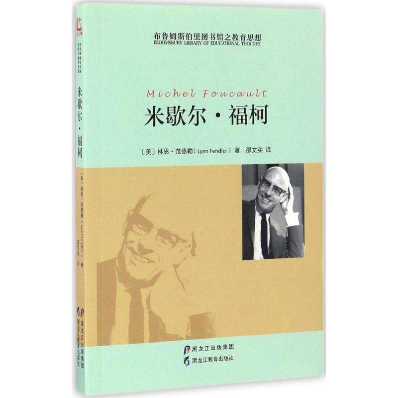 正版新书 布鲁姆斯伯里图书馆之教育思想 (美)林恩·范德勒(Lynn Fendler) 著;邵文实 译 著 黑龙江教育出版社,书籍/杂志/报纸,哲学家,淘宝优惠券,粉丝福利购,淘宝优惠卷