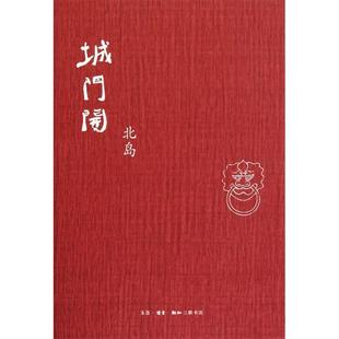 正版新书 城门开(北岛著) 北岛 北京三联出版社