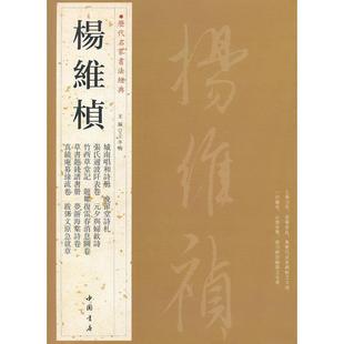 正版新书 历代名家书法经典杨维桢 王冬梅编 中国书店出版社