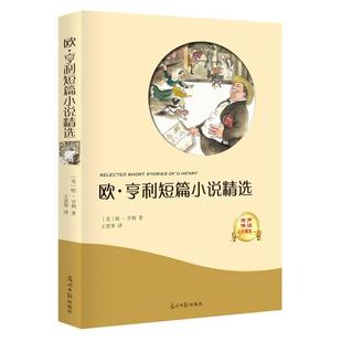正版新书 欧亨利短篇小说精选 [美] 欧·亨利，王晋华 译 光明日报出版社