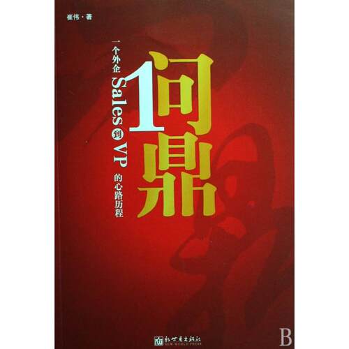 正版新书 问鼎(一个外企Sales到VP的心路历程) 崔伟 新世界出版社
