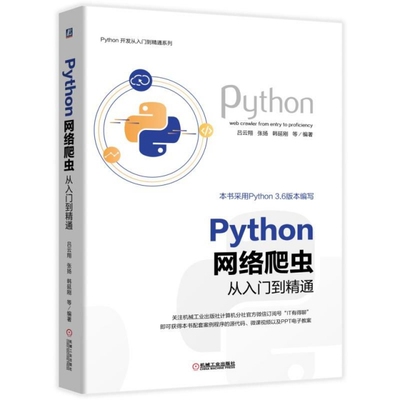 正版新书 Python网络爬虫从入门到精通/Python开发从入门到精通系列 吕云翔//张扬//韩延刚 机械工业