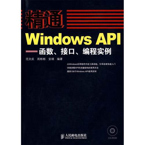 正版新书 精通WNOWS API一函数、接口、编程实例(附光盘) 范文庆//周彬彬//安靖 著作 人民邮电出版社