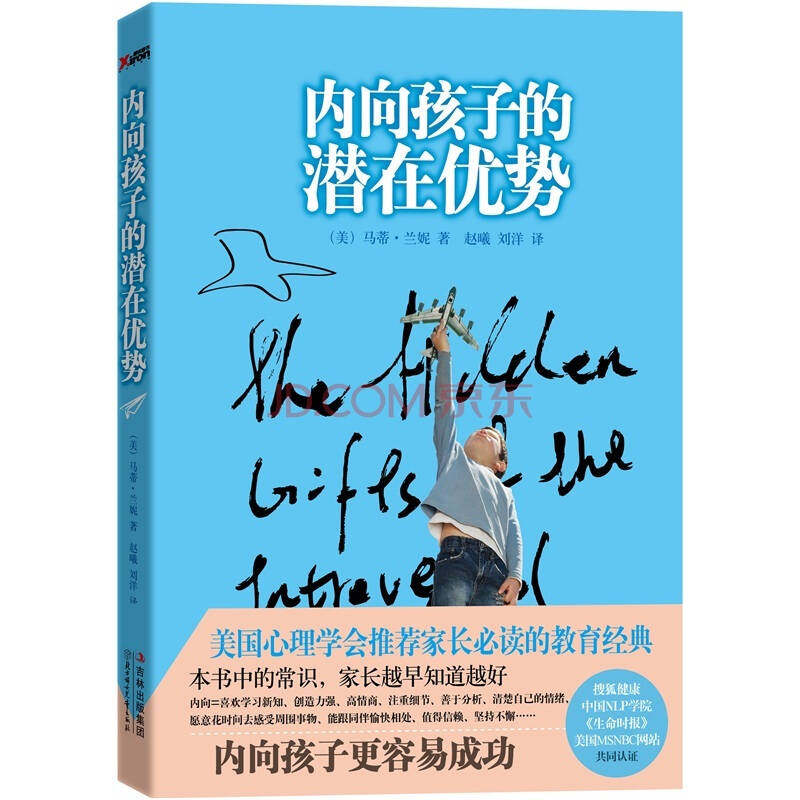 正版新书 内向孩子的潜在优势 （美）兰妮 著作 赵曦 刘洋 译者 北方妇女儿童出版社