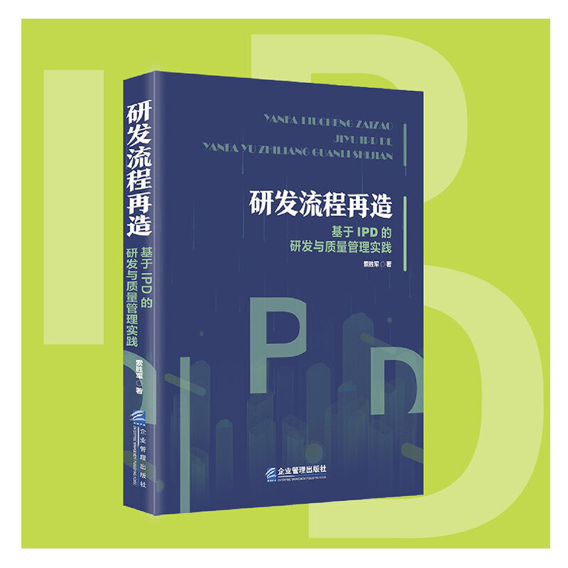 正版新书 研发流程再造:基于P的研发与质量管理实践 索胜军 企业管理出版社