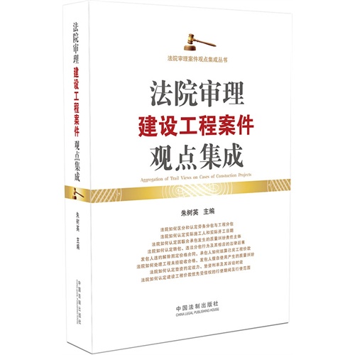 正版新书 法院审理建设工程案件观点集成 朱树英 中国法制出版社