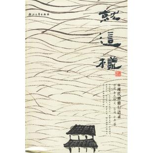 新书 浙江大学出版 就这样：现代禅修行语录 松 社 李元 正版