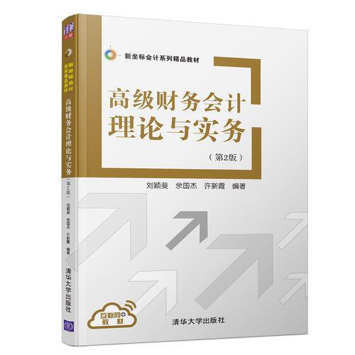 正版新书 高级财务会计理论与实务（第2版）/新坐标会计系列精品教材 刘颖斐 余国杰 许新霞 清华大学出版社