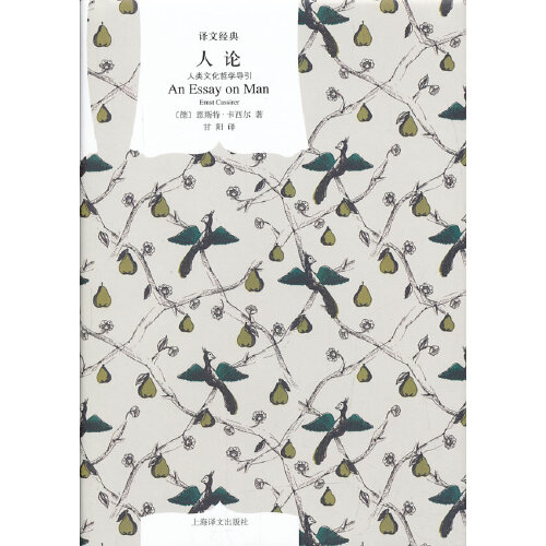 正版新书 人论——人类文化哲学导引（译文经典） (德)恩斯特·卡西尔 上海译文出版社