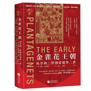 新书 华文出版 华文全球史096•金雀花王朝：从亨利二世到爱德华二世 威廉·斯塔布斯 社 英 正版